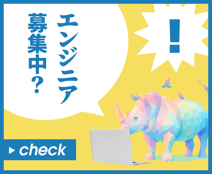 エンジニア募集中