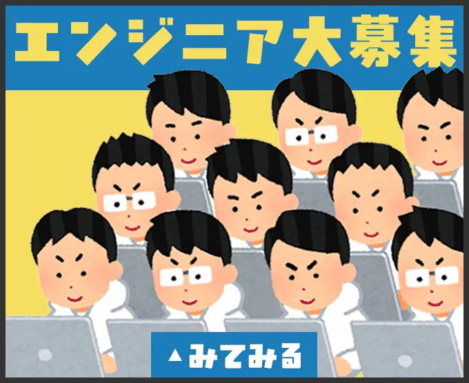 エンジニア大募集