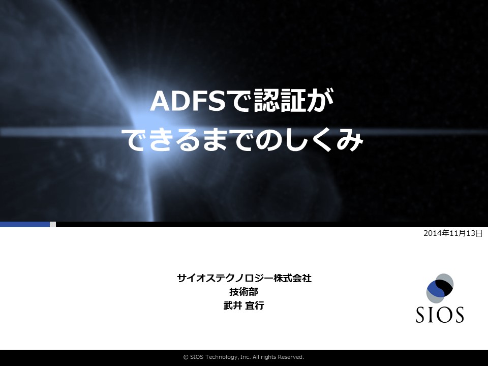 ADFSで認証ができるまでのしくみ