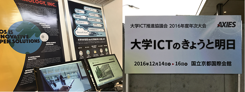 大学ICT推進協議会(AXIES)2016年度 年次大会