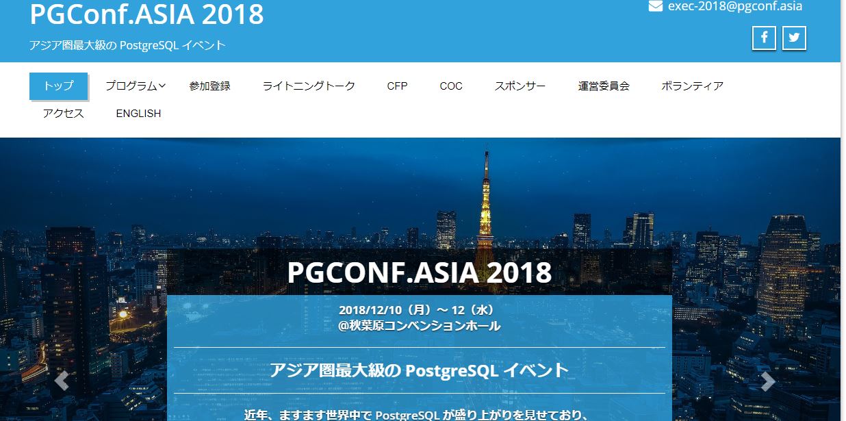 PGConf.ASIA 2018 参加レポート | SIOS Tech Lab
