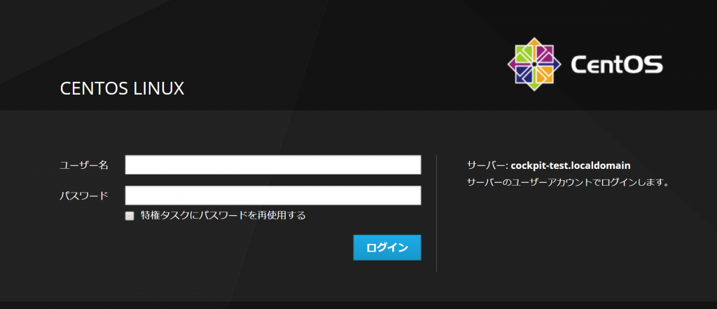 Cockpit (Linux サーバ管理ツール) について検証してみた | SIOS Tech. Lab