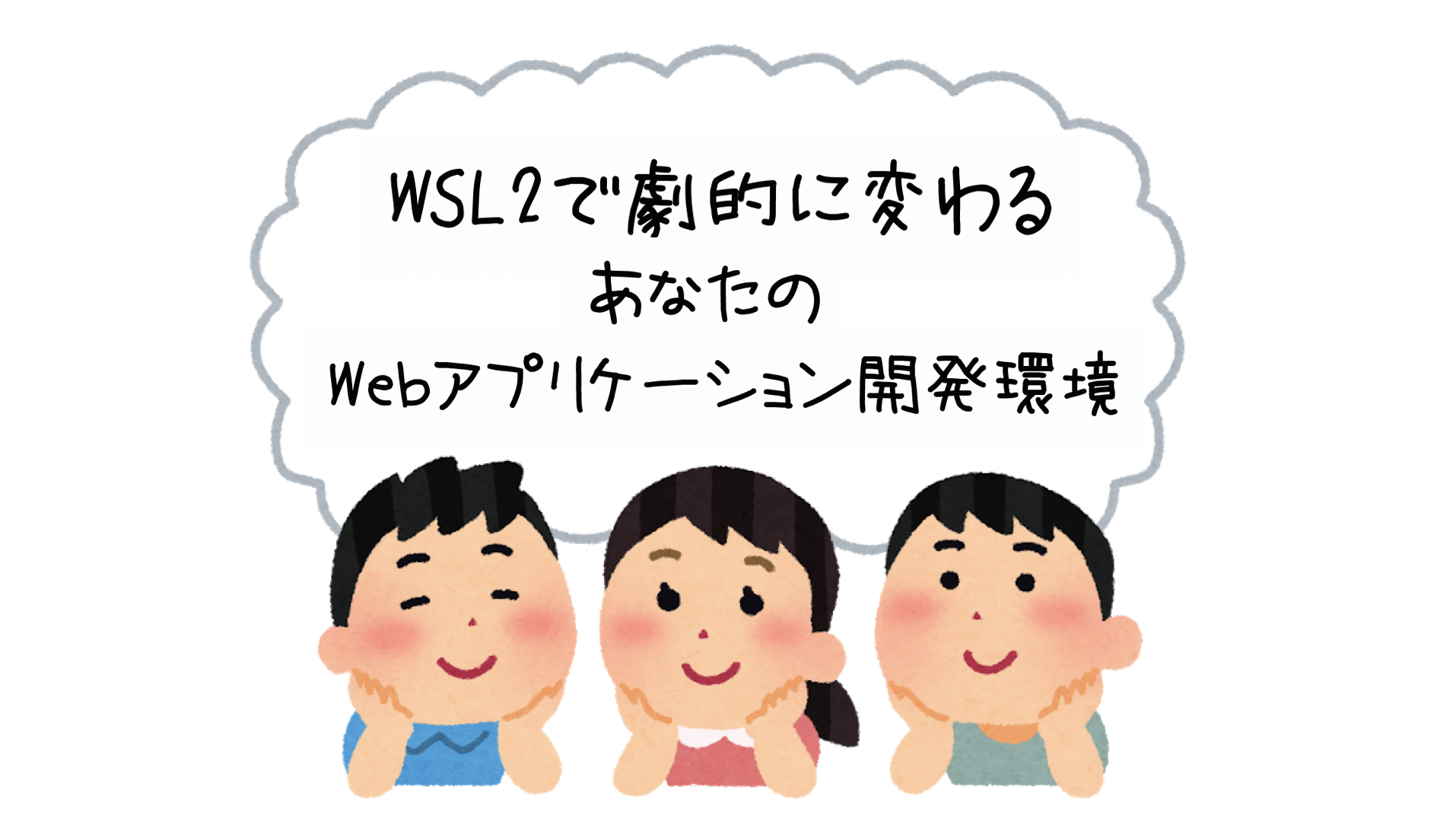 Wsl2で劇的に変わるあなたのwebアプリケーション開発環境 その3 実践編 Sios Tech Lab