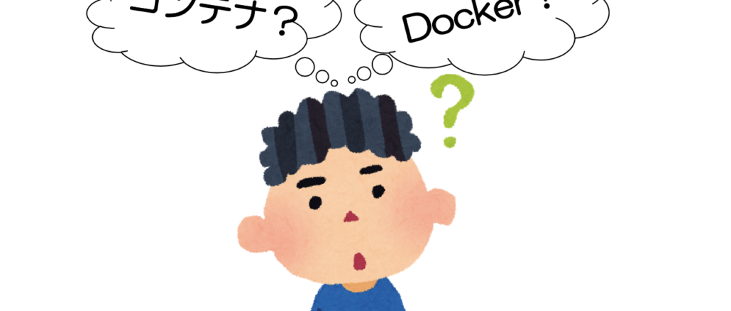 コンテナ・Docker