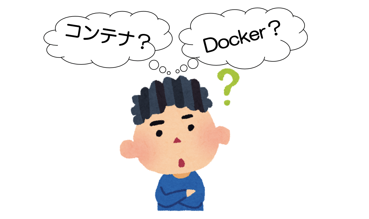 連載 世界一わかりみが深いコンテナ Docker入門 その1 コンテナってなに Sios Tech Lab