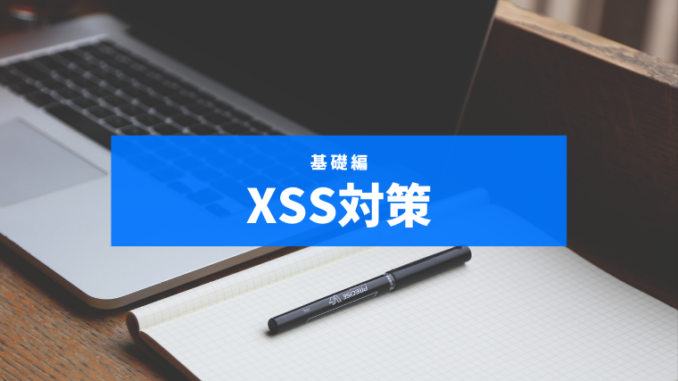XSS対策