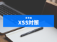 【PHP】htmlspecialchars関数でXSS対策をしてみた