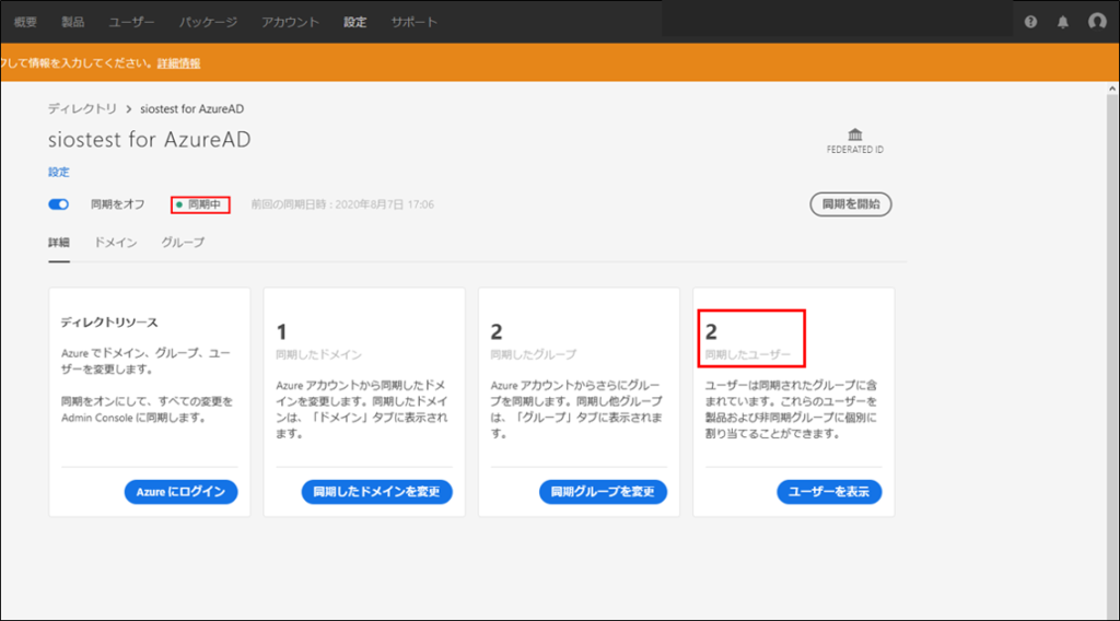 [Adobeアカウント連携]その3 Adobe Azure AD Connector SIOS Tech. Lab