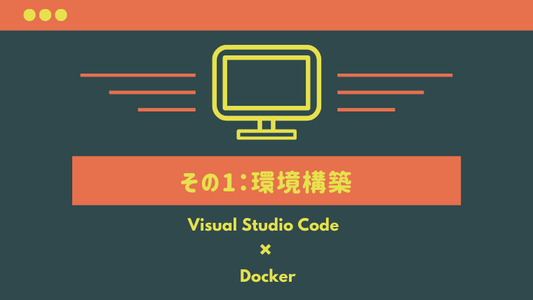 連載】春の新入社員におくるPHP超入門 ～ その1：環境構築 – Visual