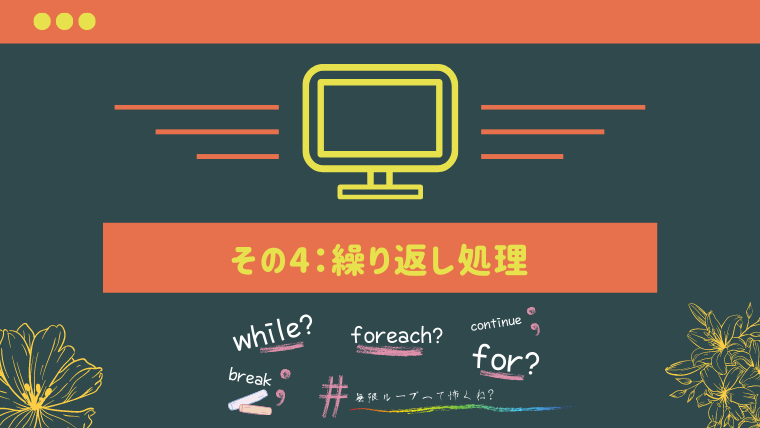 連載】春の新入社員におくるPHP超入門 ～ その4：繰り返し処理 – while