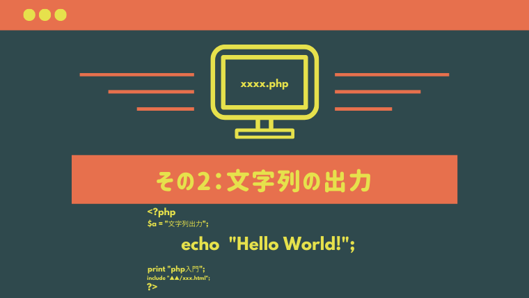【連載】春の新入社員におくるPHP超入門 ～ その2：文字列の出力 