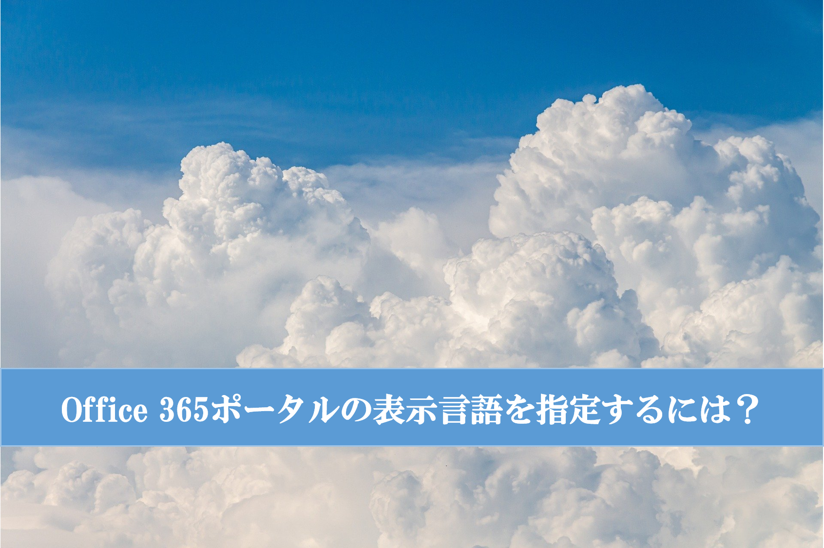 ID同期しているアカウントのOffice365ポータルの表示言語を設定する