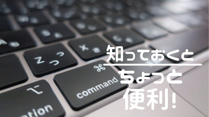 知っておくとちょっと便利! (5)