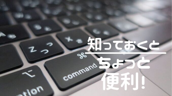 知っておくとちょっと便利! (5)