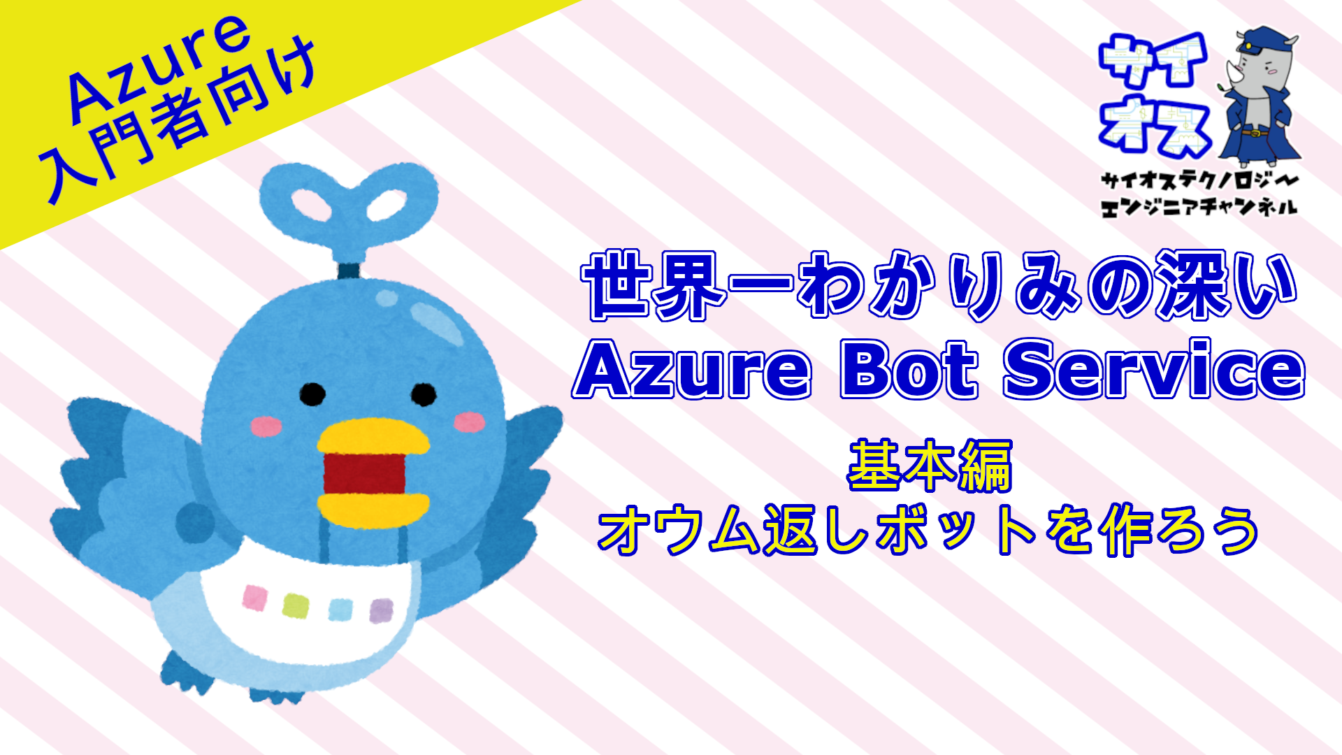 世界一わかりみの深いAzure Bot Service 〜 基本編:オウム返しボットを