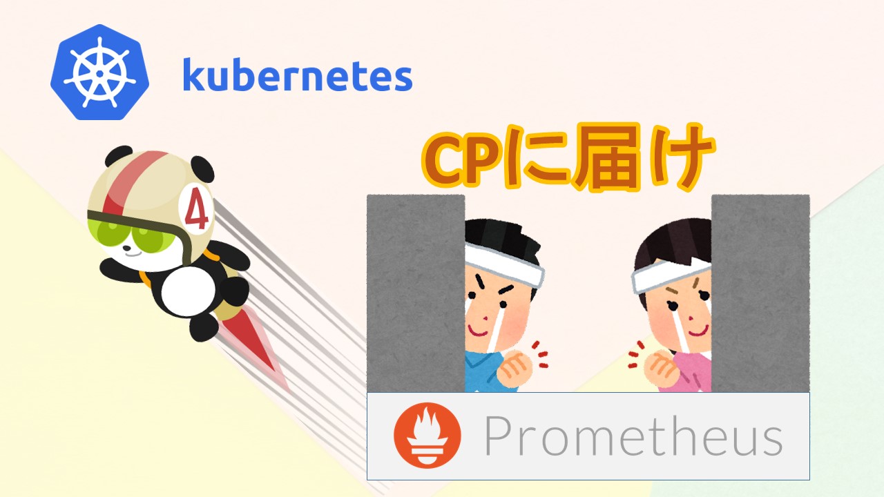 CPへ届け Kubernetesで利用するモニタリングスタック Prometheus