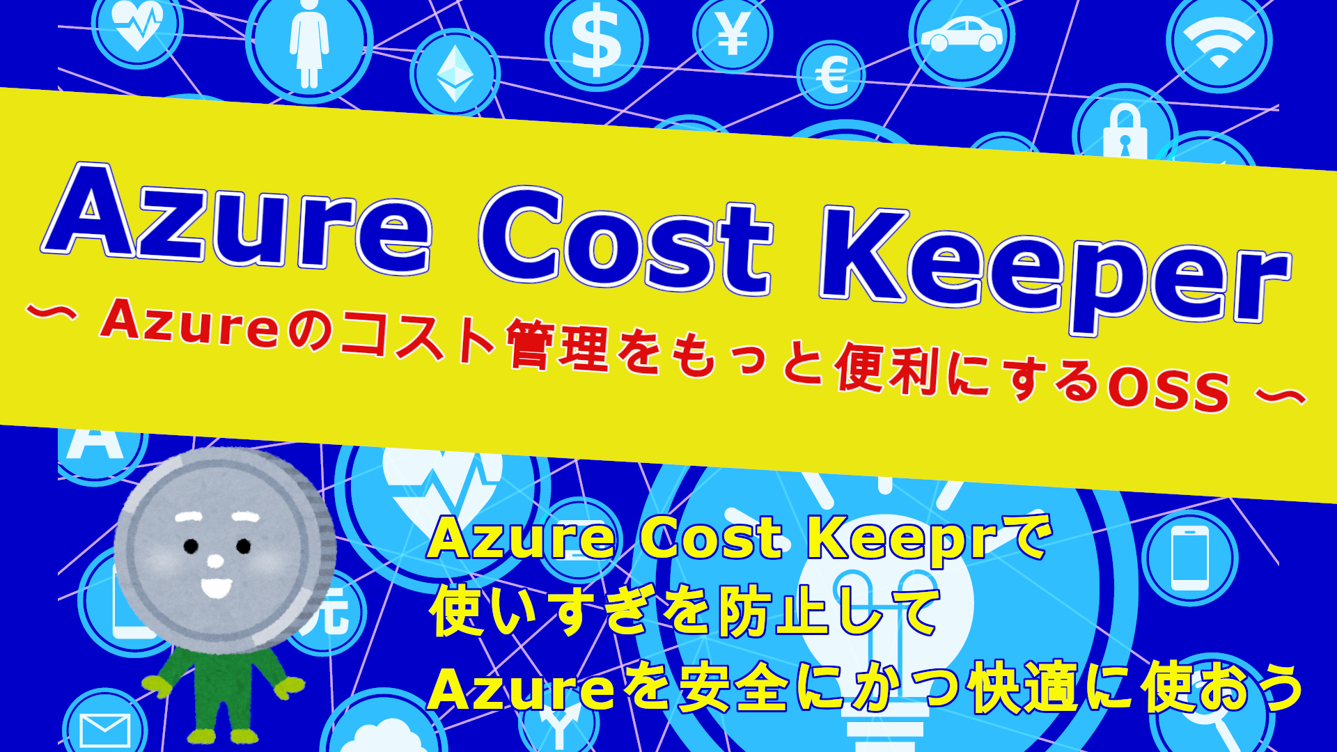Azureの使いすぎを防止するOSS「Azure Cost Keeper」 | SIOS Tech Lab