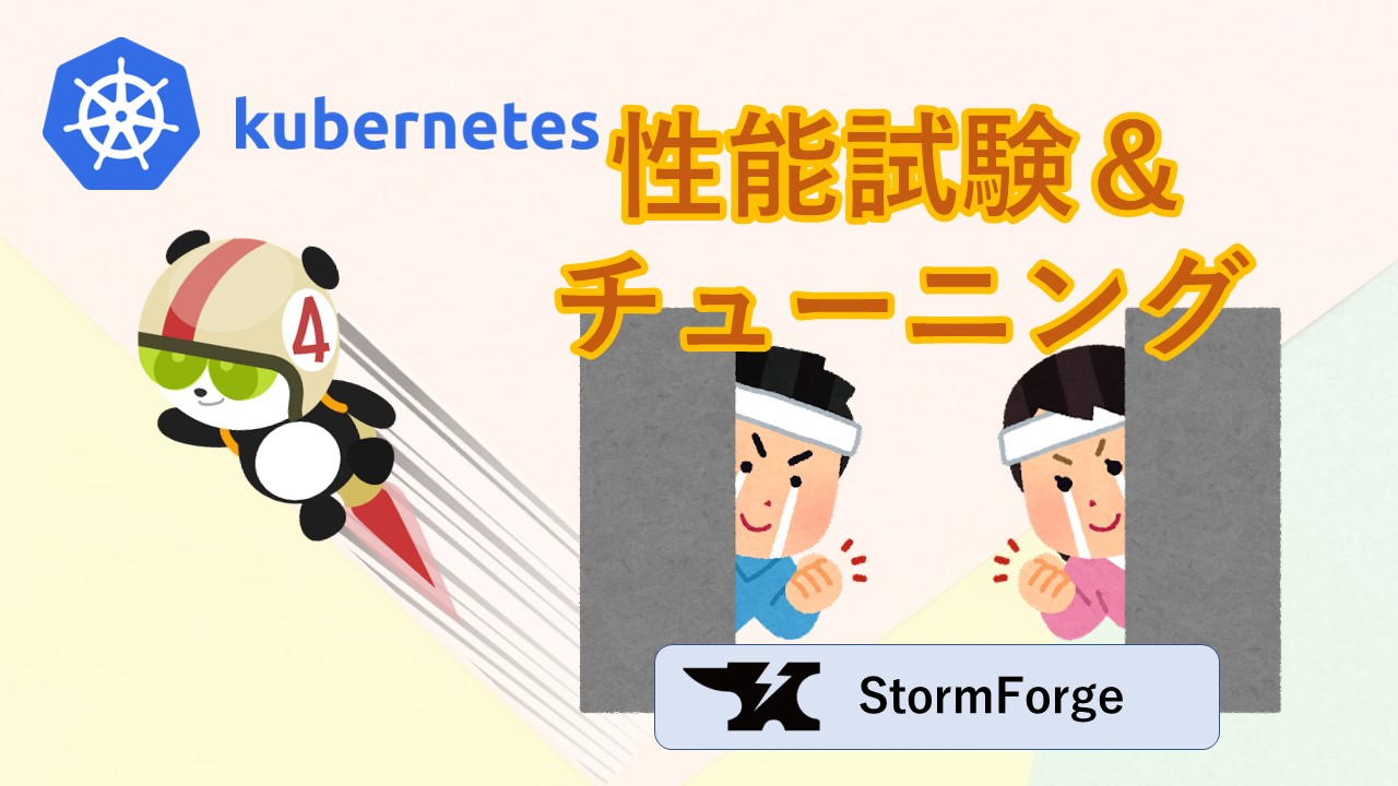 CPへ届け Kubernetesの性能試験＆チューニングを簡易化!! StormForge | SIOS Tech Lab
