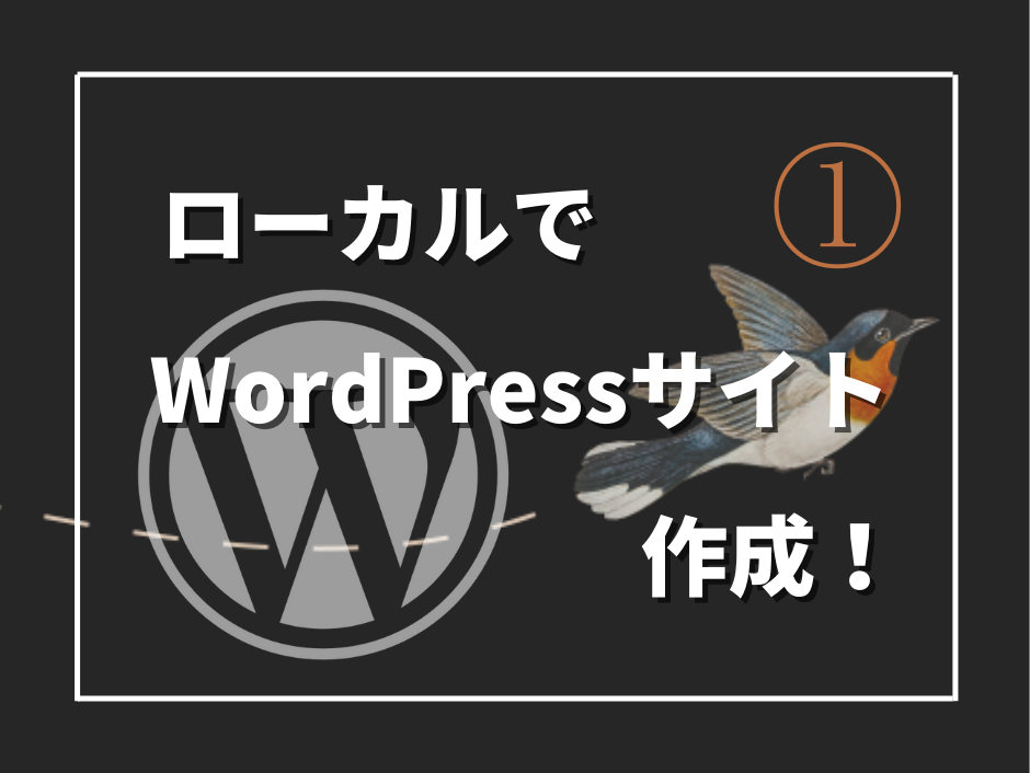 WordPress】①ローカル環境でWordPressサイトを作成する！ | SIOS Tech. Lab