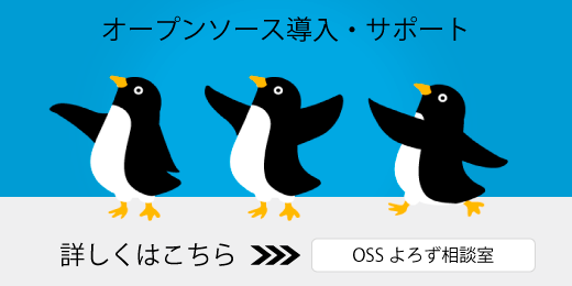 オープンソースの導入・サポートのことなら、サイオステクノロジーOSSよろず相談室