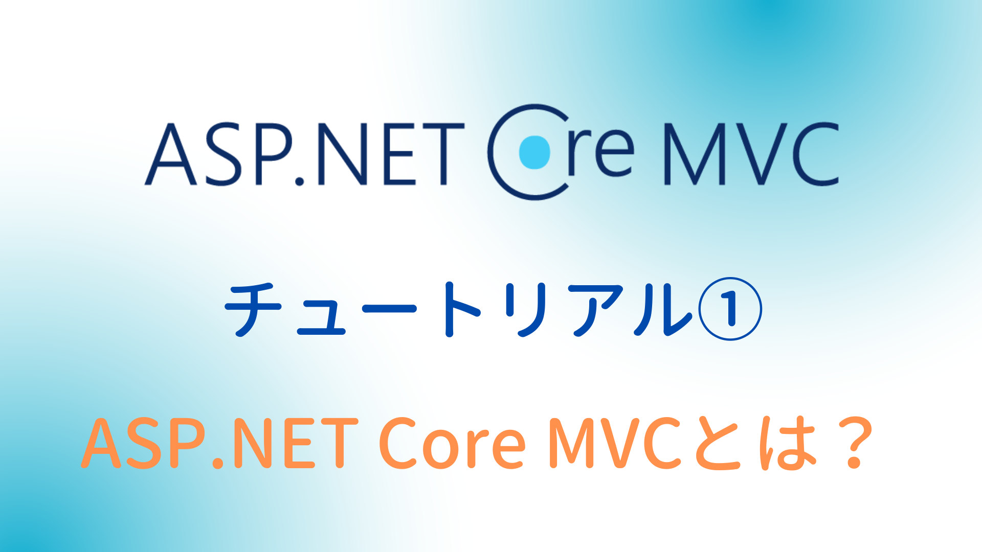 ASP.NET Core MVC入門】①ASP.NET Core MVCとは？初心者向けに特徴とできることを解説！ | SIOS Tech. Lab