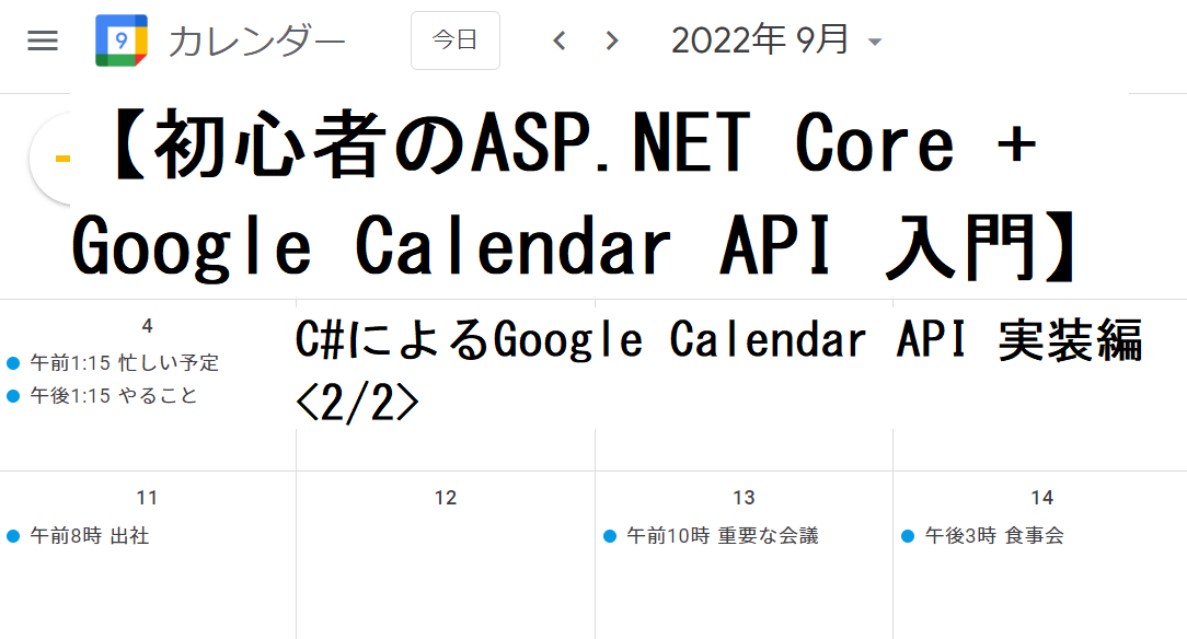 初心者のasp Net Core Google Calendar Api入門 実装編 Sios Tech Lab
