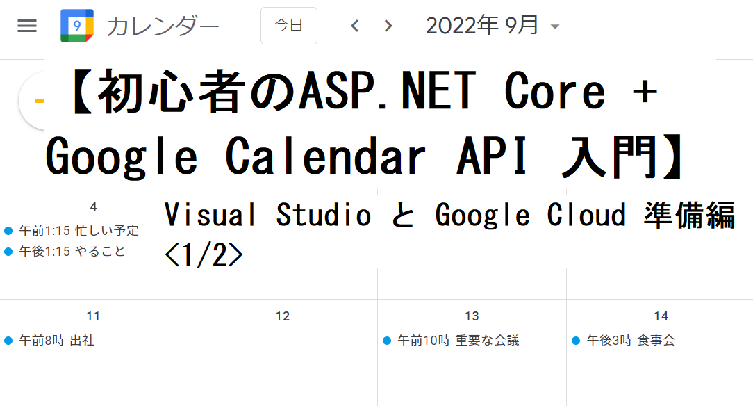 初心者のasp Net Core Google Calendar Api入門 準備編 Sios Tech Lab