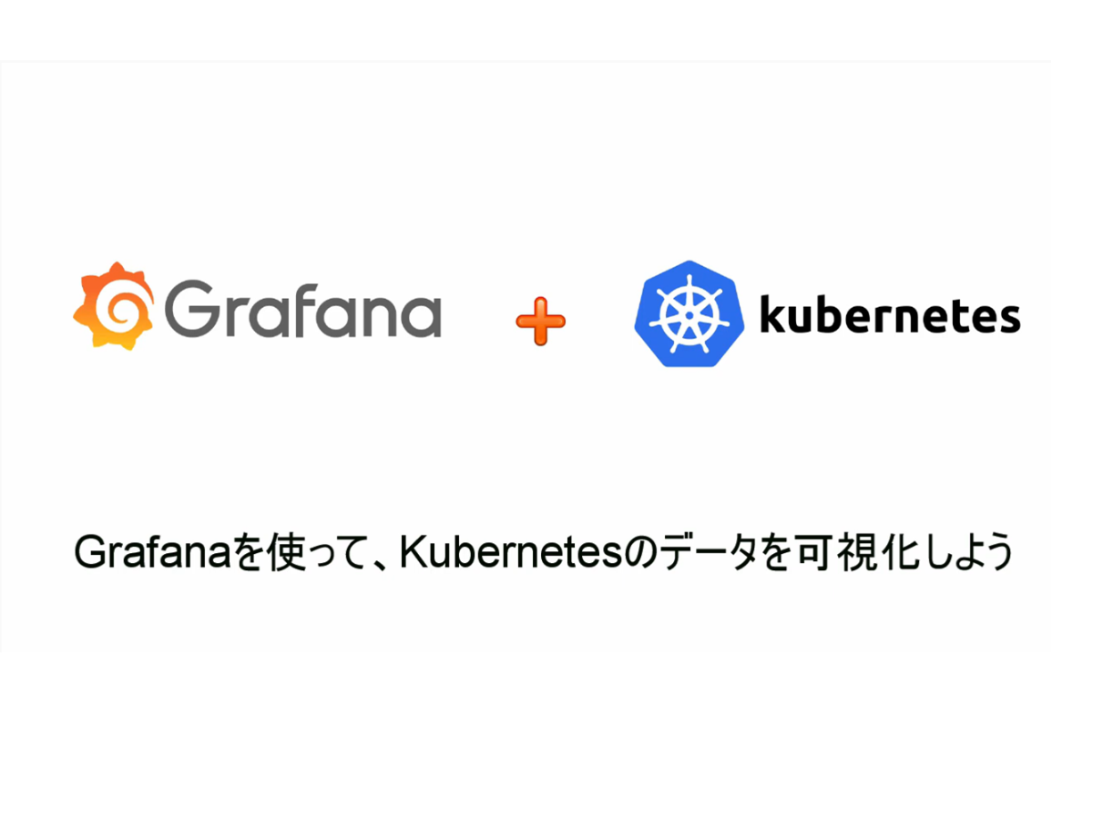 【デモンストレーション】Grafanaを使って、Kubernetesデータを可視化しよう | SIOS Tech Lab