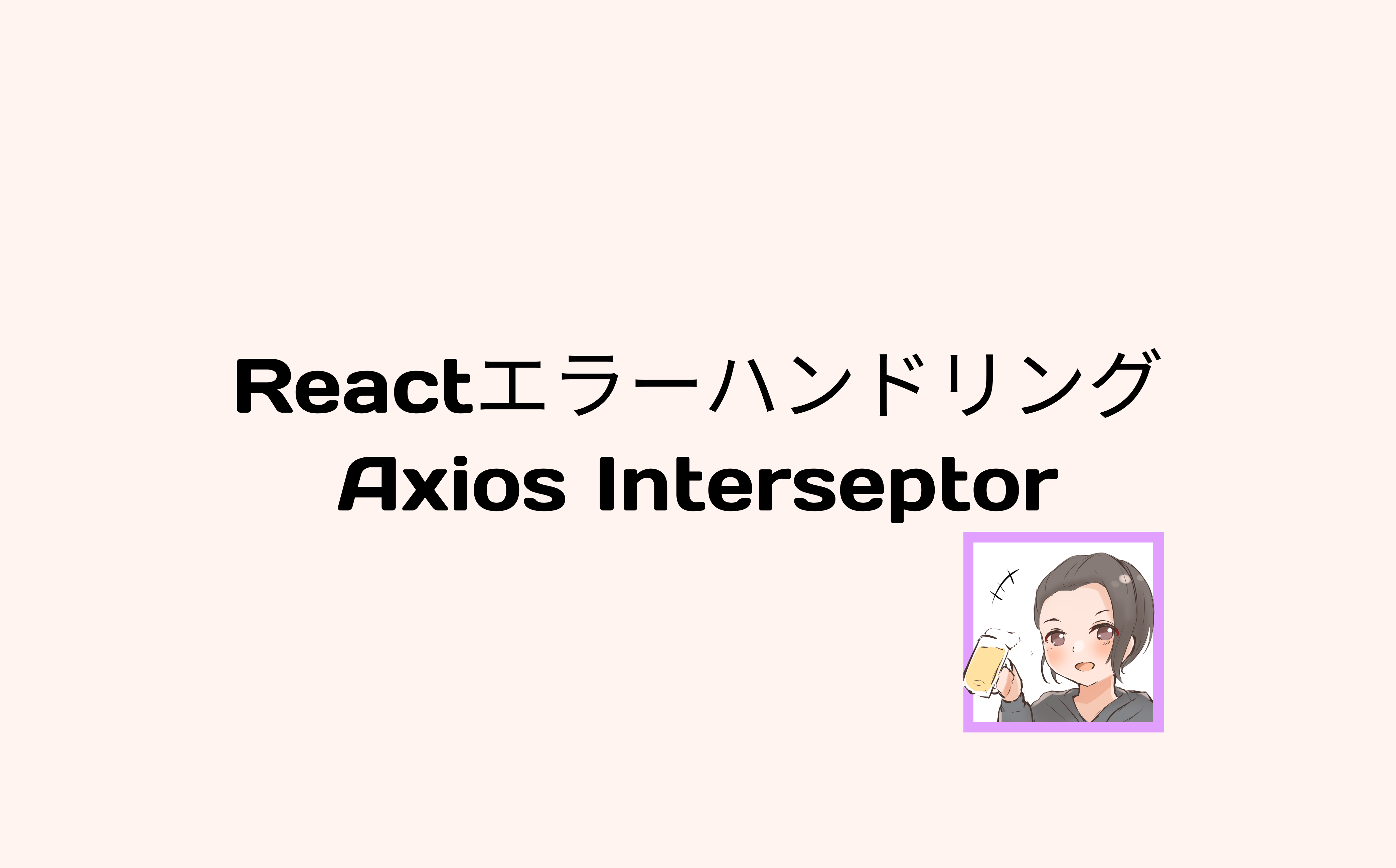  axios interseptor react sios tech lab