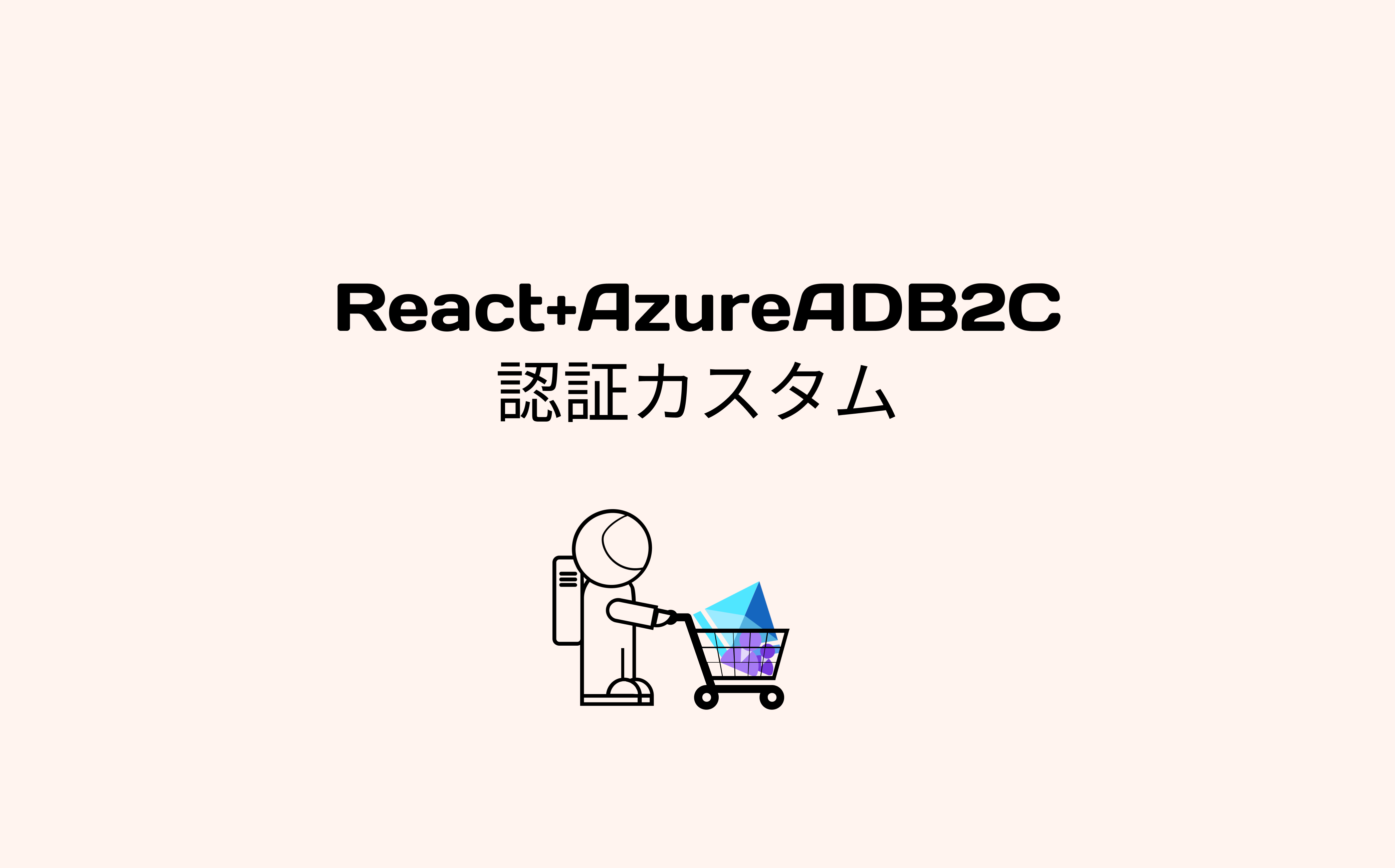 azure-ad-b2c-react-sios-tech-lab