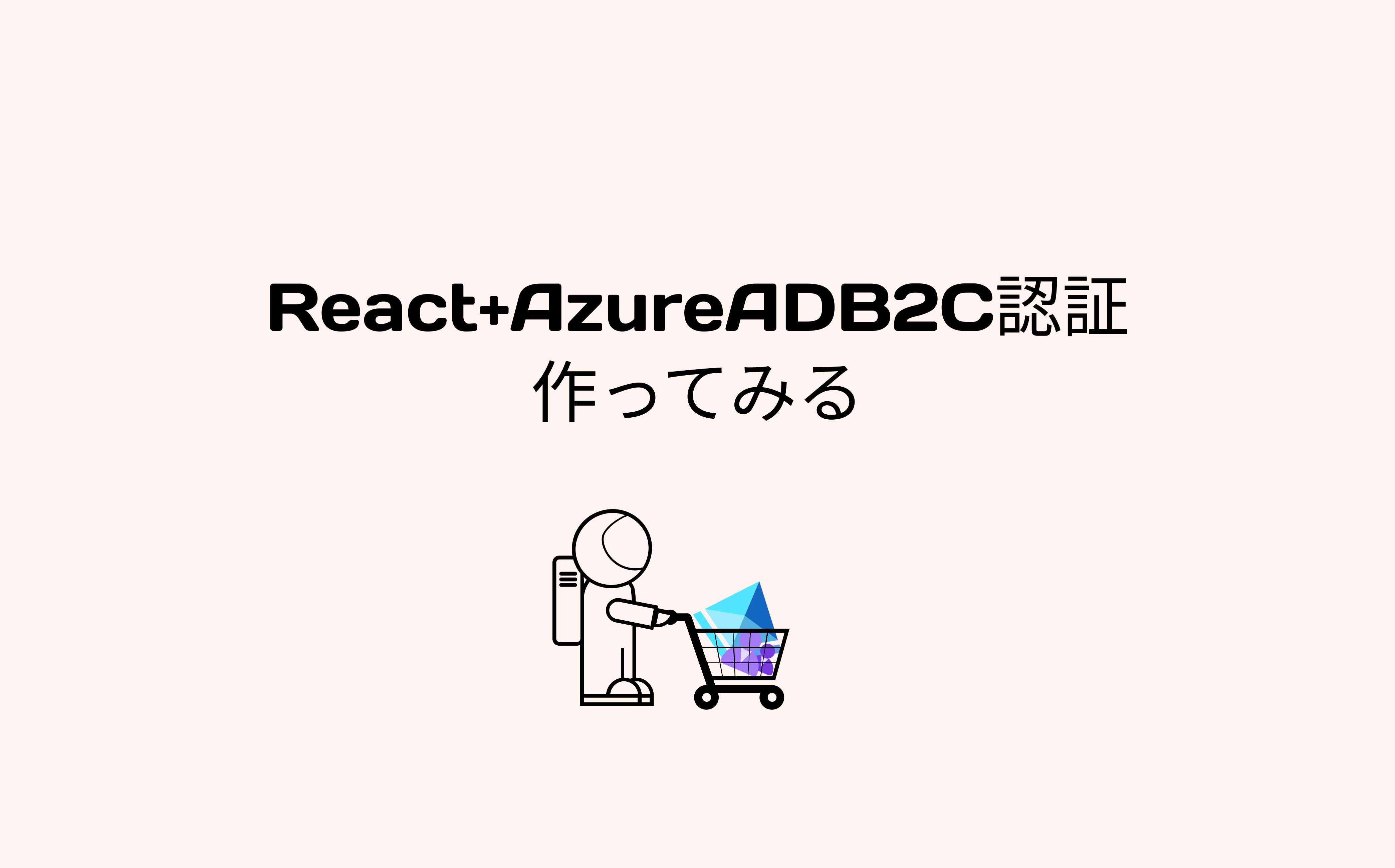 Azure AD B2C 認証ページを作ってみる【React】 | SIOS Tech. Lab