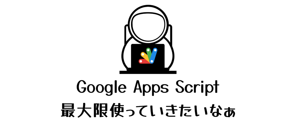 Google Apps Script最大限使っていきたいなぁ～