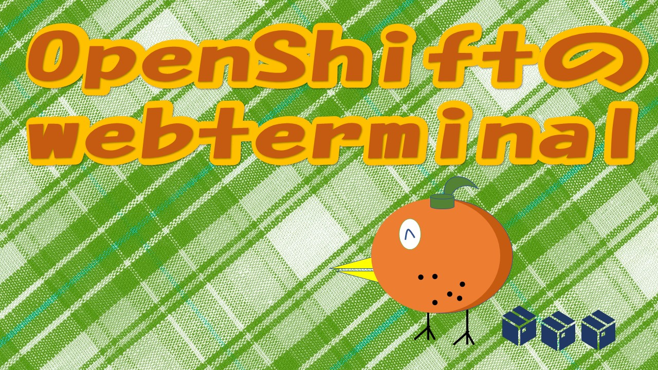OpenShiftの運用_webterminal | SIOS Tech. Lab
