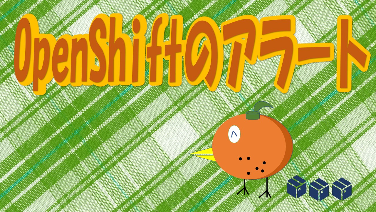 Openshiftの運用_アラートの送信_メール検証環境作成 | SIOS Tech. Lab