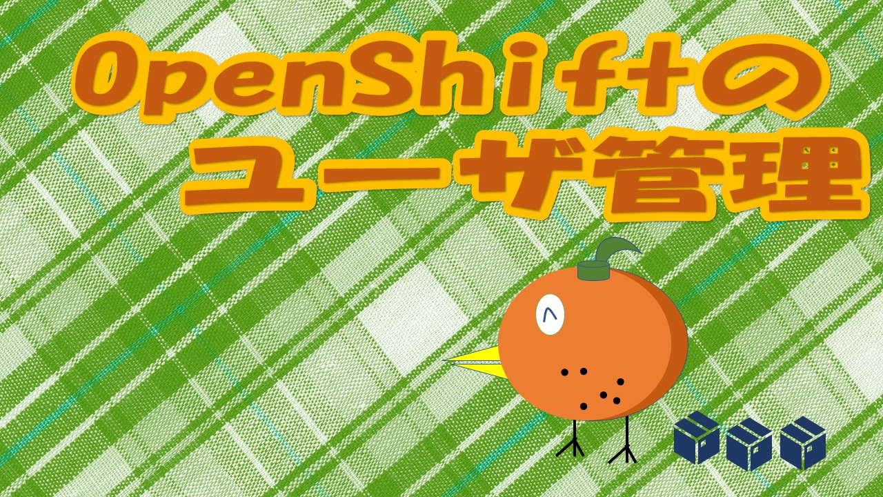 OpenShiftの運用_ユーザ管理_IDP_クラスタローカル設定HTPasswd | SIOS
