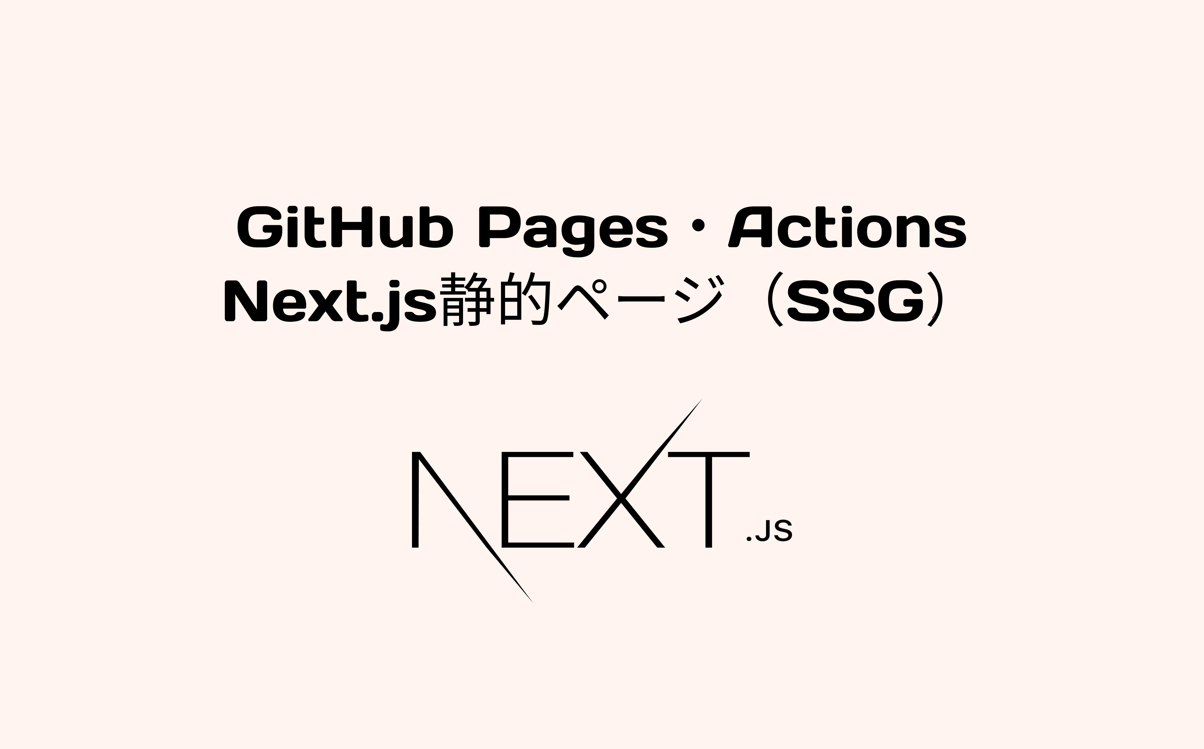 GitHub PageとNext.jsで静的ページを構築 | SIOS Tech. Lab