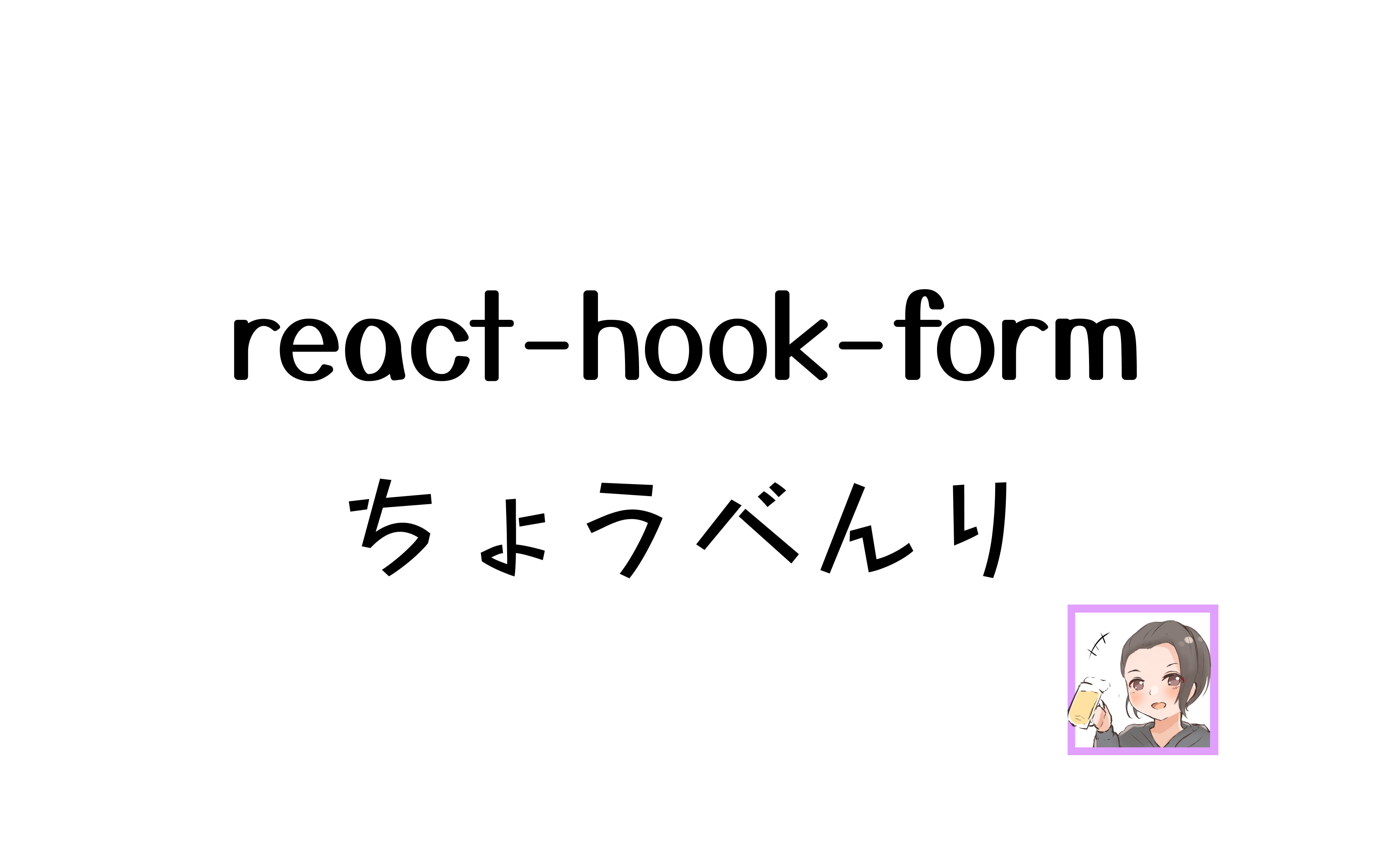 react-hook-form-react-sios-tech-lab