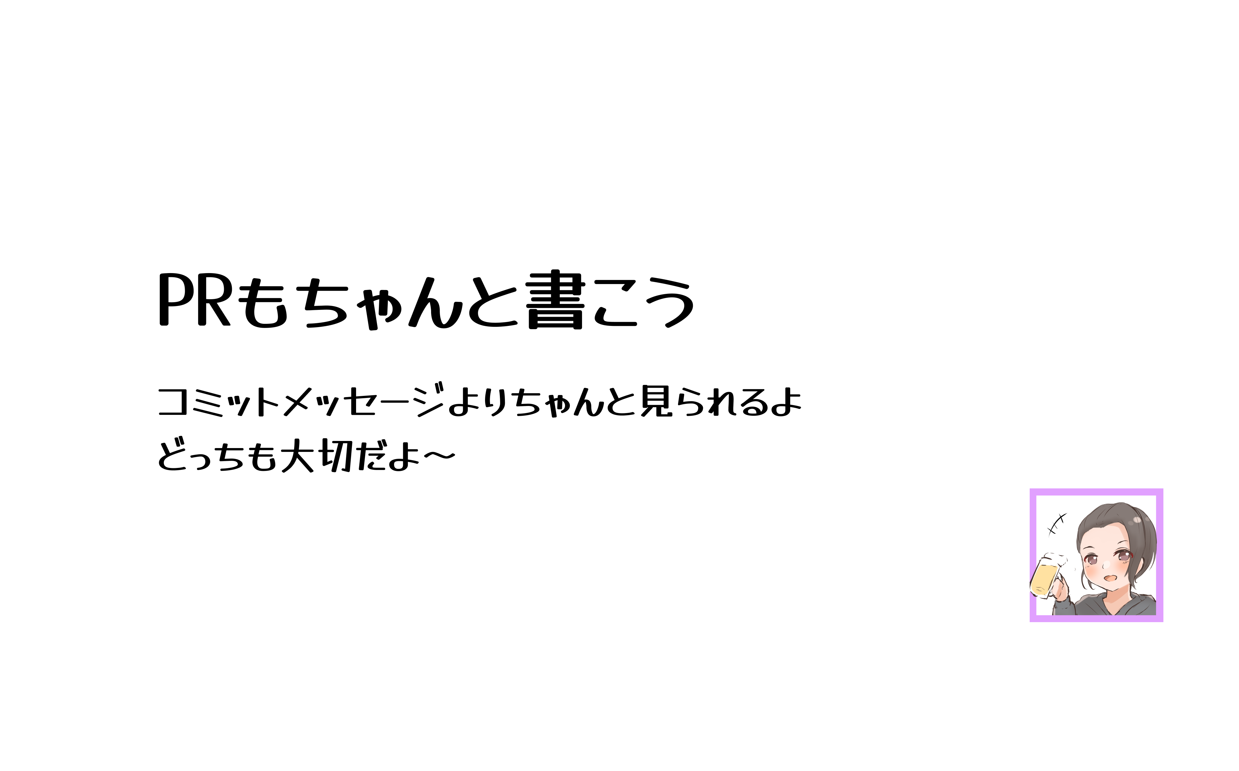 プルリクエストメッセージもちゃんと書こう【備忘録的共有】 | SIOS