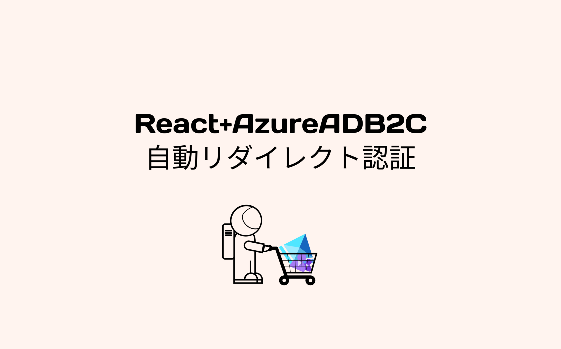 リダイレクトでAzureAD B2C認証ページに移行する【React】 | SIOS Tech Lab