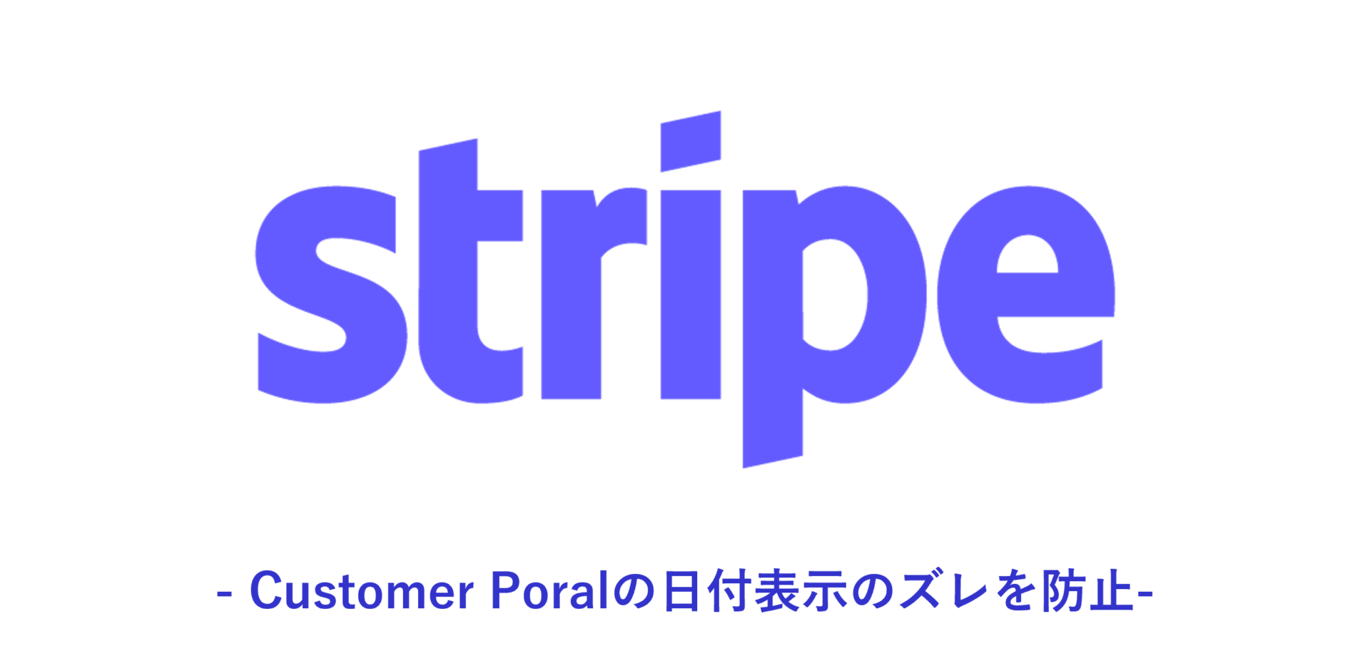 Customer Portalの日付表示のズレを防止【Stripe】 | SIOS Tech. Lab