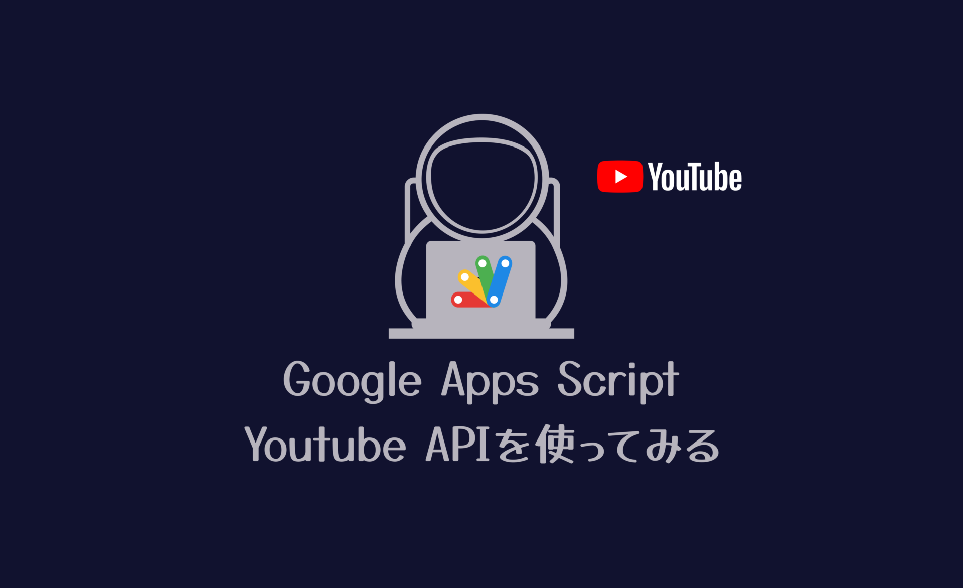 youtube-api-gas-sios-tech-lab