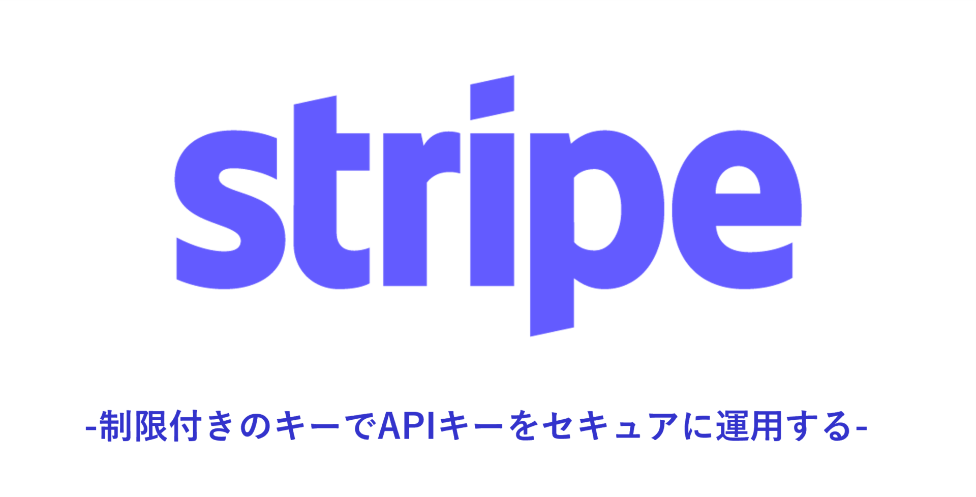 【Stripe】制限付きのキーでAPIキーをセキュアに運用する | SIOS Tech Lab