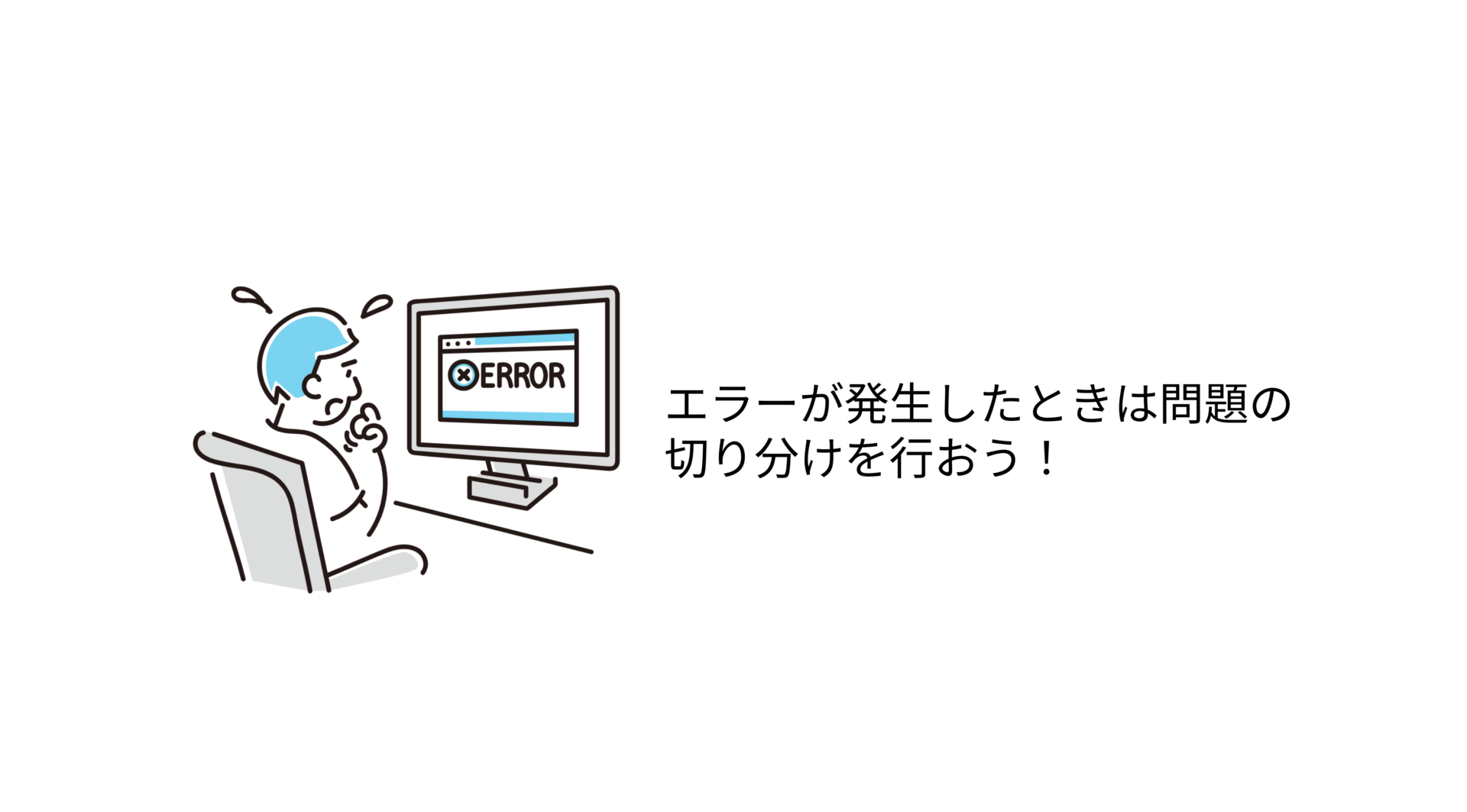 エラーが発生したときは問題の切り分けを行おう！ | SIOS Tech Lab