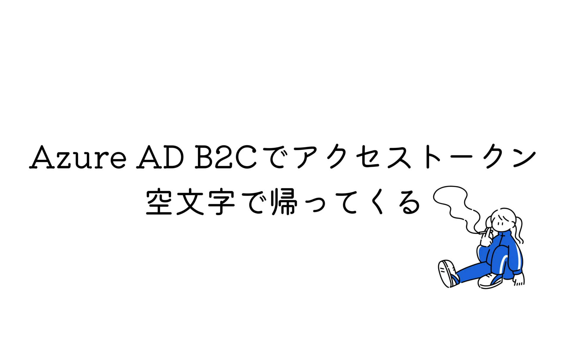 Azure AD B2C OIDC Msal js SIOS Tech Lab Azure AD B2C OIDC Msal js SIOS Tech Lab