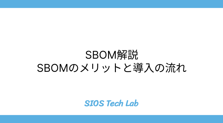 SBOM解説: SBOMのメリットと導入の流れ | SIOS Tech. Lab SBOM解説: SBOMのメリットと導入の流れ | SIOS Tech. Lab