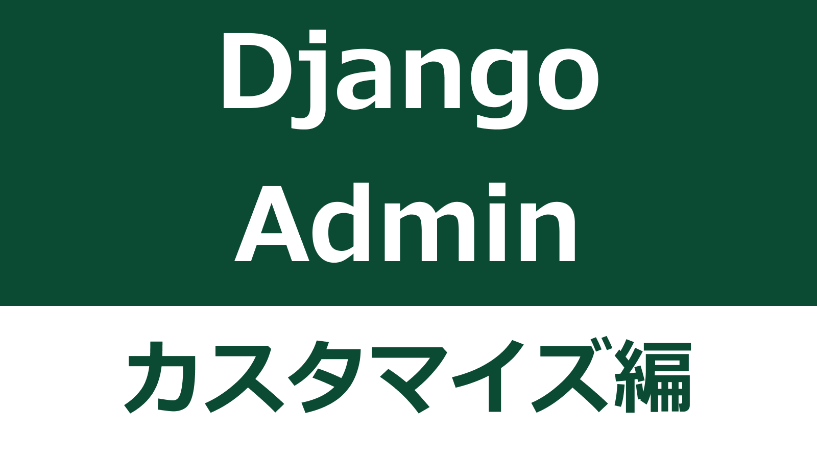 Kingdomページ Django Admin 管理サイトの日本語化/ページのカスタマイズ方法 | SIOS