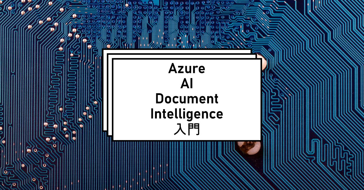 Azure AI Document Intelligence入門【Resultパラメータ解説付き！】 | SIOS Tech. Lab