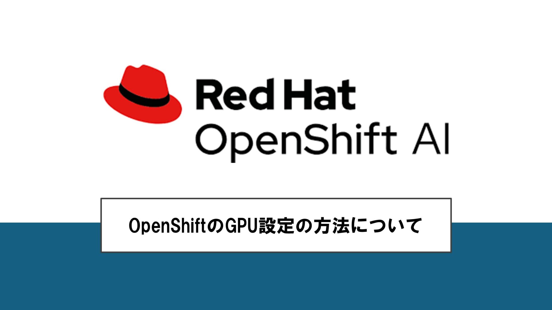 OpenShiftのGPU設定の方法について | SIOS Tech. Lab