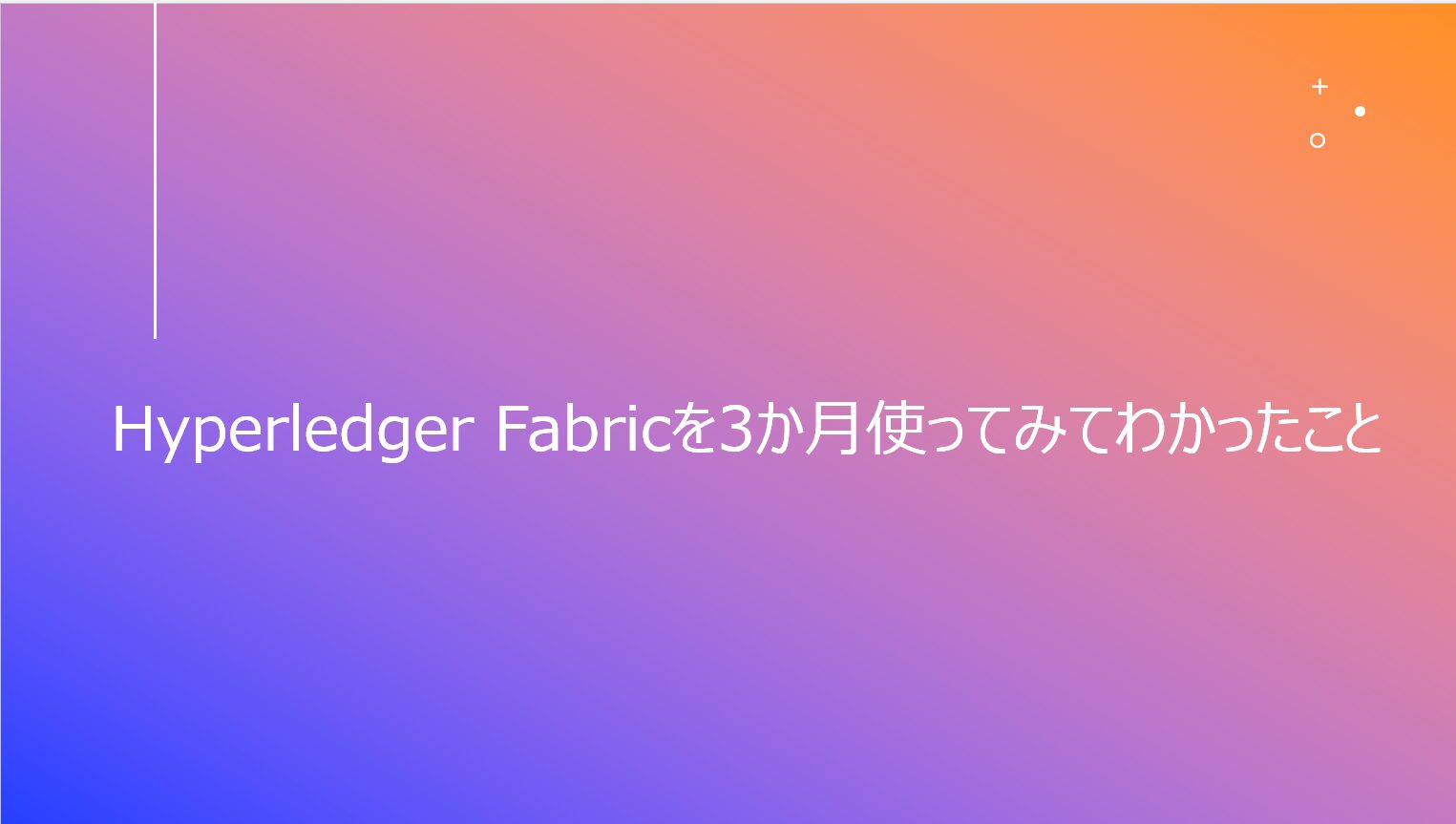 3か月Hyperledger Fabricを使用してみてわかったこと | SIOS Tech Lab