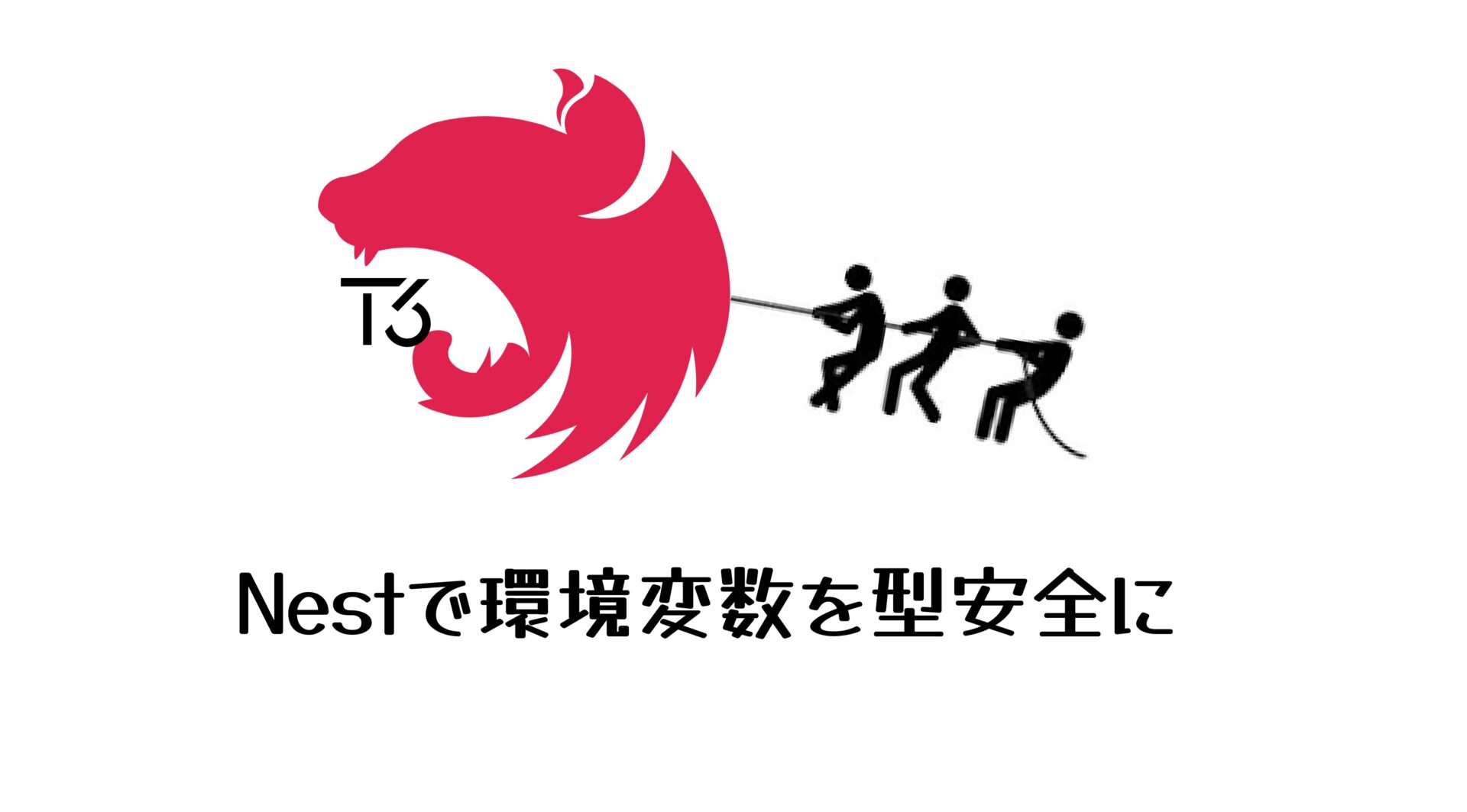NestJSで環境変数を型安全に使おう！ t3env | SIOS Tech Lab